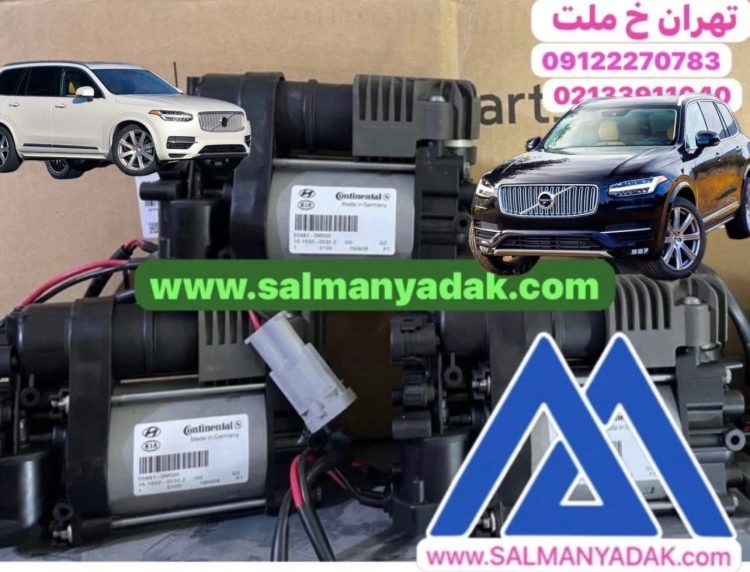 پمپ باد تنظیم ارتفاع ولوو VOLVO XC90 پمپ باد تنظیم ارتفاع ولوو VOLVO XC90