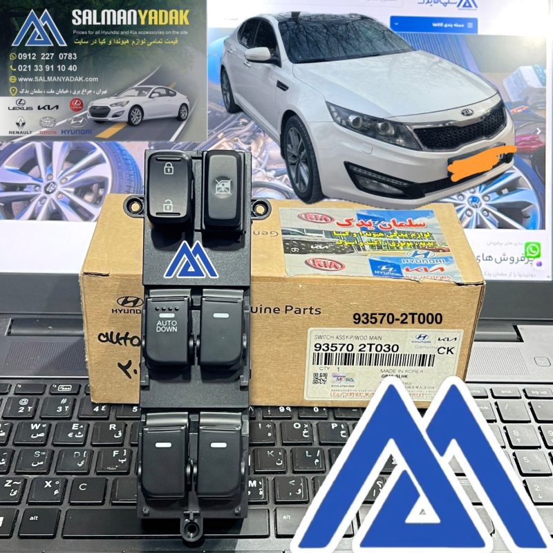 کلید شیشه بالابر کیا اپتیما 935702T000 auto down کلید شیشه بالابر کیا اپتیما 935702T000 auto down