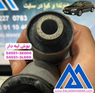 بوش لبه دار طبق جلو هیوندا ازرا 545513L000