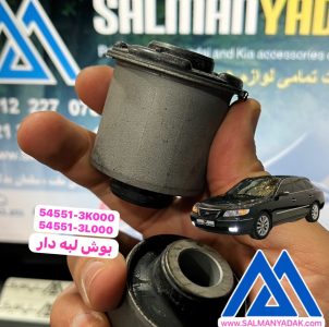 بوش لبه دار طبق جلو هیوندا ازرا 545513L000