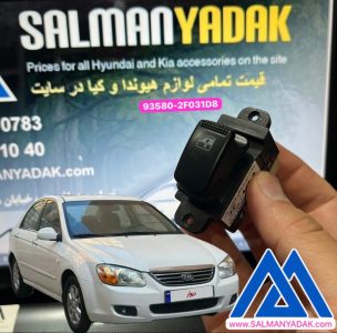 کلید شیشه بالابر کیا سراتو 2008 اصلی 935802F031D8