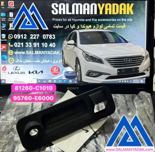 قفل بیرونی درب صندوق سوناتا LF اکبند اصلی 81260C1010