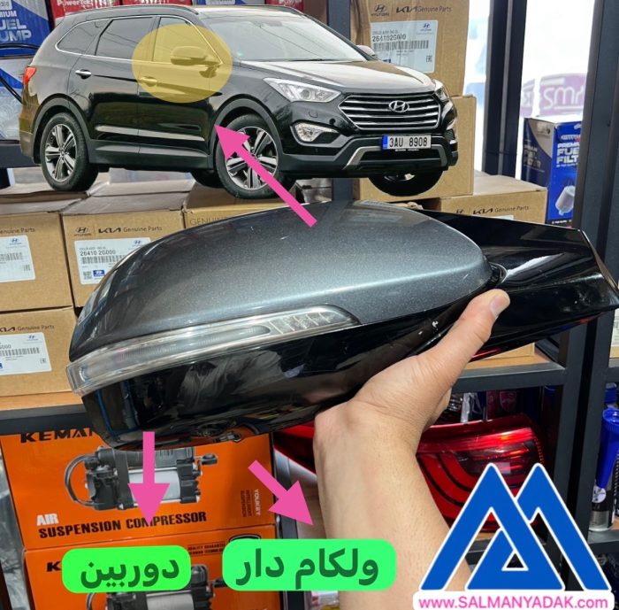 اینه بغل هیوندا سانتافه ix45 اصلی 2013 2018 استوک 87620b8000 اینه بغل هیوندا سانتافه ix45 اصلی 2013 2018 استوک 87620b8000