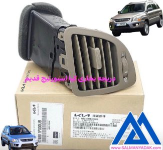 دریچه بخاری کیا اسپورتیج قدیم گوشه چپ اصلی 974801F000UB