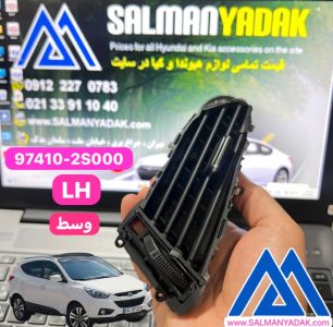دریچه بخاری هیوندا سانتافه IX45 وسط چپ اصلی 974102S000
