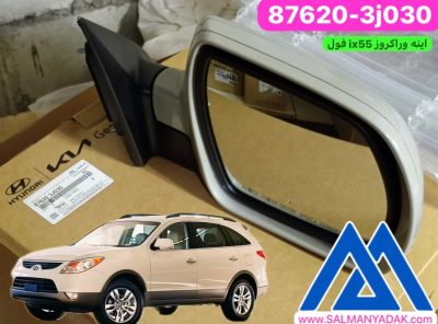 اینه بغل هیوندا وراکرروز IX55 فول دیمردار اکبند اصلی جنیون 876203J030