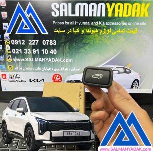 کلید درب باز کن صندوق عقب کیا اسپورتیج 2025 اکبند اصلی