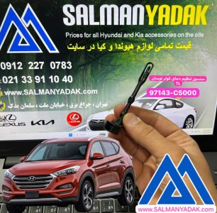 سنسور تنظیم دمای کولر هیوندا توسان TL اصلی 97143C5000