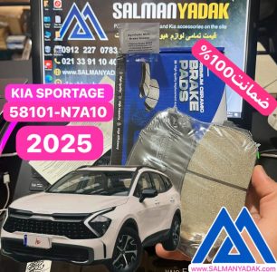 لنت جلو کیا اسپورتیج 2025 اصلی 58101N7A10