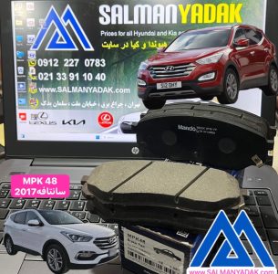 لنت جلو هیوندا سانتافه 2015 2018 ماندو اصل کره MPK48