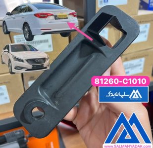  قفل بیرونی درب صندوق سوناتا LF اصلی 81260C1010