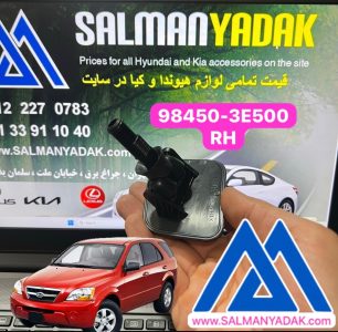 درپوش چراغشور کیا سورنتو BL قدیم راست 984503E500