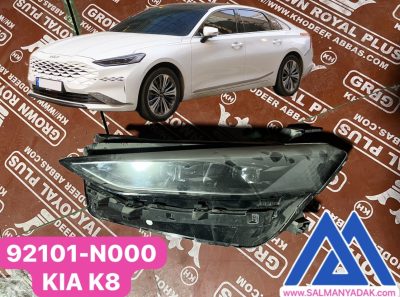 چراغ جلو کیا K8  اصلی 92101N000