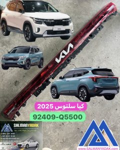 چراغ عقب کیا سلتوس 2025 اصلی 92409Q5500