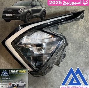 چراغ جلو کیا اسپورتیج 2025 KIA SPORTAGE