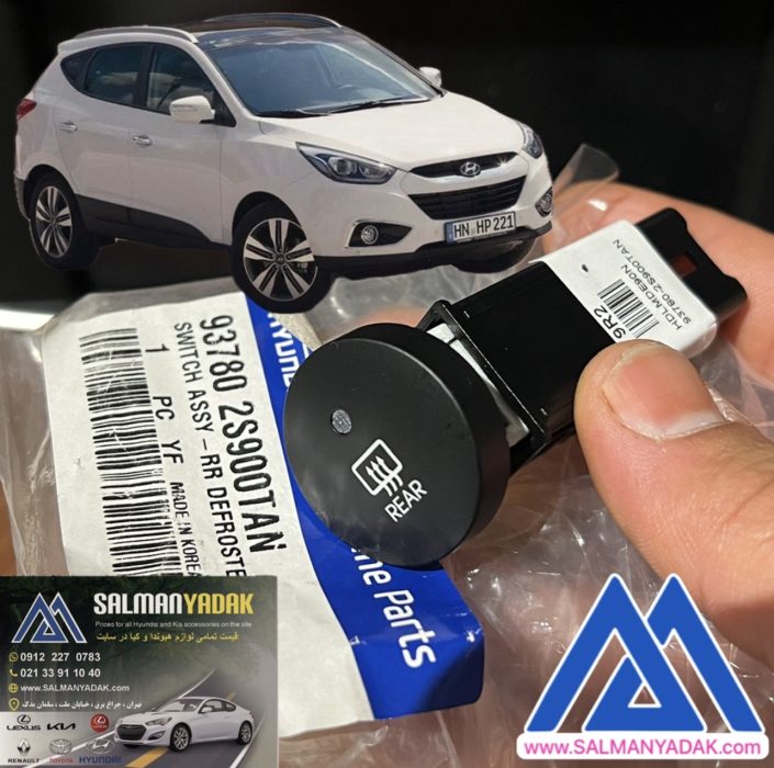 کلید گرمکن شیشه عقب هیوندا توسان ix35 اکبند اصلی جنیون 937802S900TAN کلید گرمکن شیشه عقب هیوندا توسان ix35 اکبند اصلی جنیون 937802S900TAN