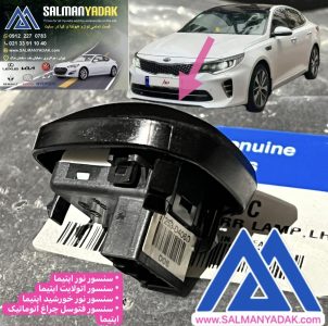 سنسور نو خورشید فتوسل کیا اپتیما جی تی لاین اصلی جنیون 97253D4060