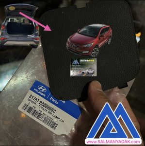 درپوش داخلی درب صندوق عقب هیوندا سانتافه 81787B8000NBC