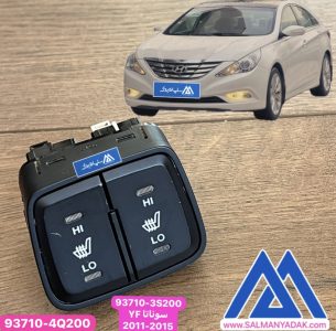 کلید گرمکن صندلی راننده وشاگرد سوناتا YFوای اف 937103S200