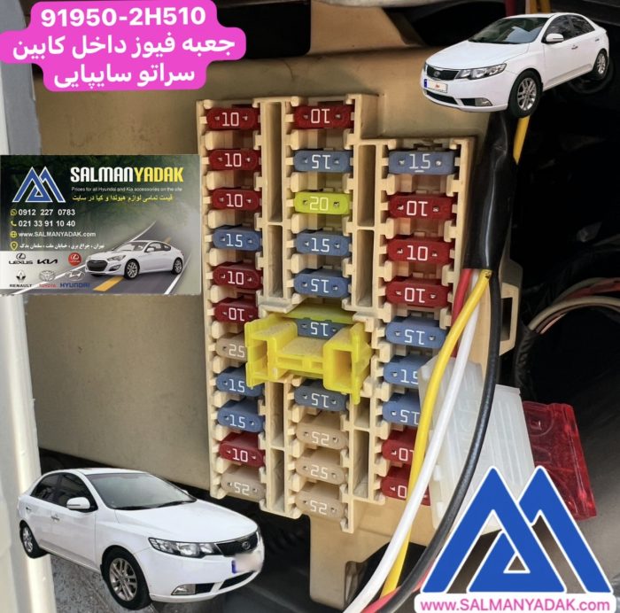 جعبه فیوز داخل کابین کیا سراتو سایپایی اصلی جنیون 919502H510 جعبه فیوز داخل کابین کیا سراتو سایپایی اصلی جنیون 919502H510