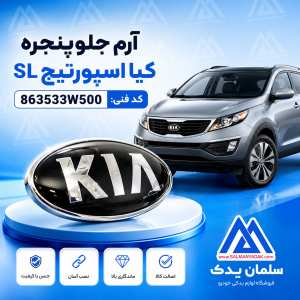 ارم جلو پنجره کیا اسپورتیج SL استوک 2012 2016 اصلی 863533W500