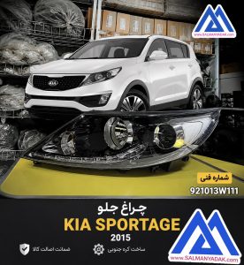 چراغ جلو کیا اسپورتیج SL اصلی 2012 2016 دیلایت نقطه ای 921013W111
