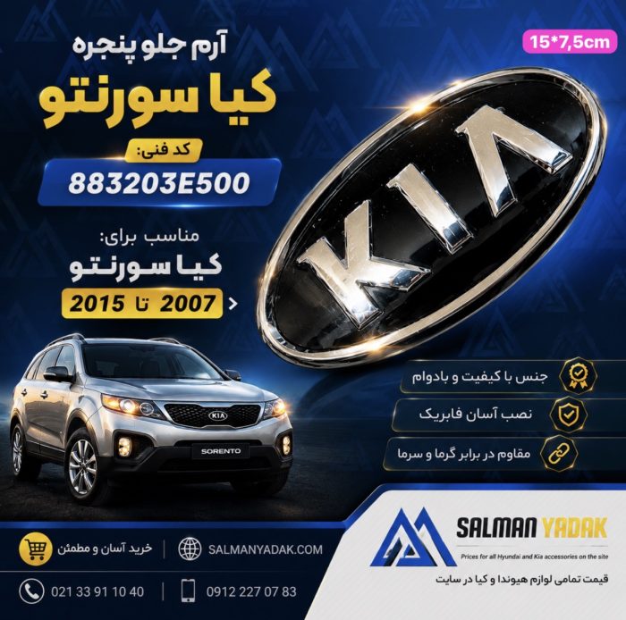 ارم جلو پنجره کیا سورنتو 2007 2015 اصلی استوک 883203E500 ارم جلو پنجره کیا سورنتو 2007 2015 اصلی استوک 883203E500