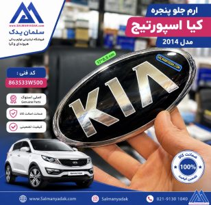 ارم جلو پنجره کیا اسپورتیج SL استوک 2012 2016 اصلی 863533W500