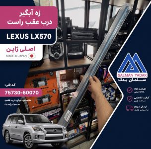 زه ابگیر درب عقب راست لکسوس 570 LEXUS اصلی 7573060070