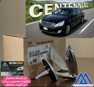 ارم فرشته هیوندا جنسیس اصلی جنیون 863203N000 ارم کاپوت هیوندا جنسیس سنتنیال اکبند اصلی جنیون 863203N000
