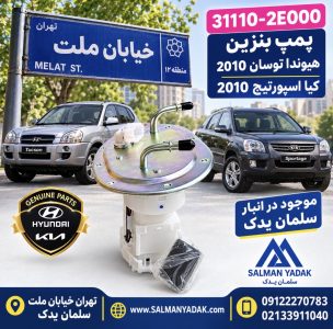 پمپ بنزین کامل هیوندا توسان 2007 2010 اصلی 311102E000