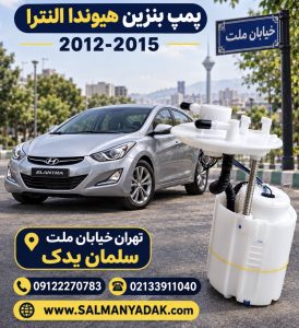 پمپ بنزین کامل هیوندا النترا 2011 2015 اصلی 311103X000