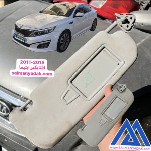 افتابگیر کیا اپتیما 2011 2015 استوک اصلی